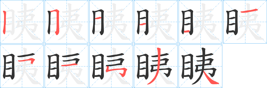 眱字笔顺写法