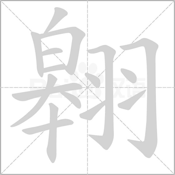翱字笔顺动画