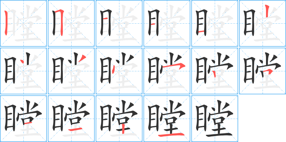 瞠字笔顺写法