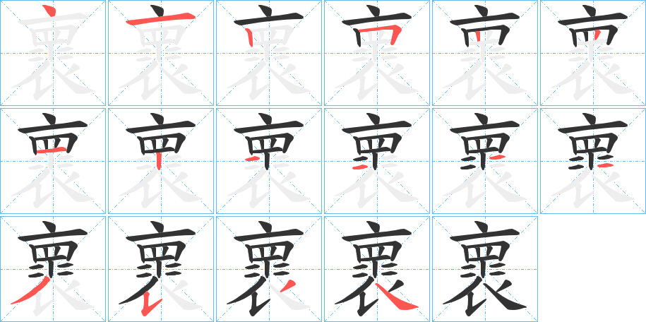 褱字笔顺写法