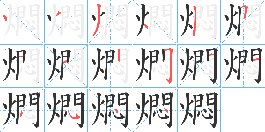 燜字笔顺写法