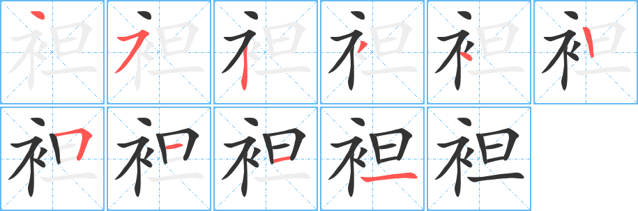 袒字笔顺写法