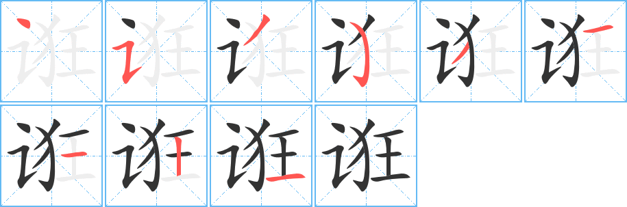 诳字笔顺写法