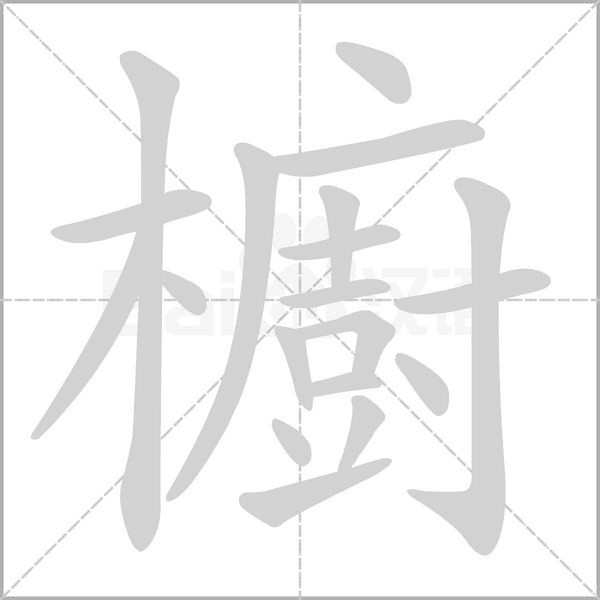 櫥字笔顺动画
