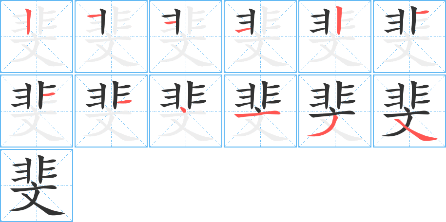 斐字笔顺写法