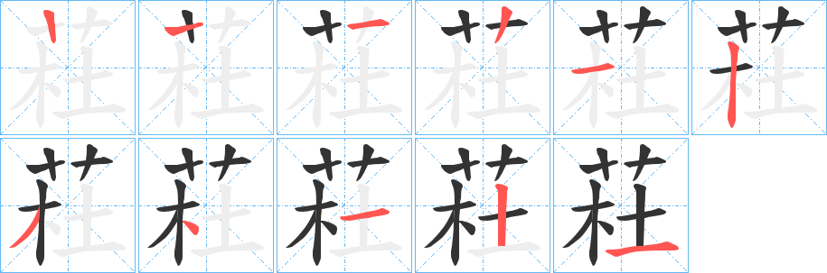 荰字笔顺写法