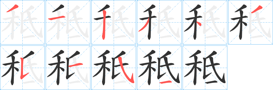 秪字笔顺写法