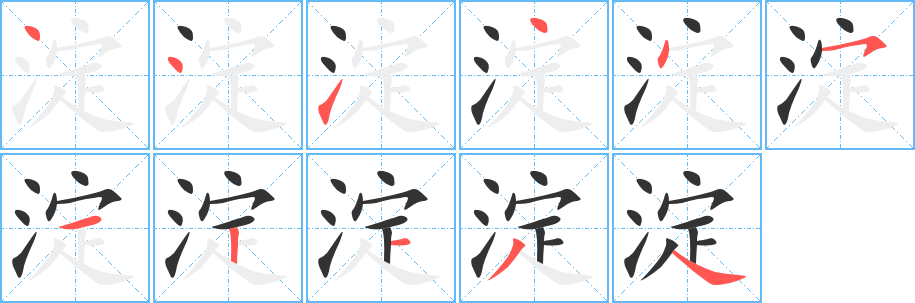 淀字笔顺写法