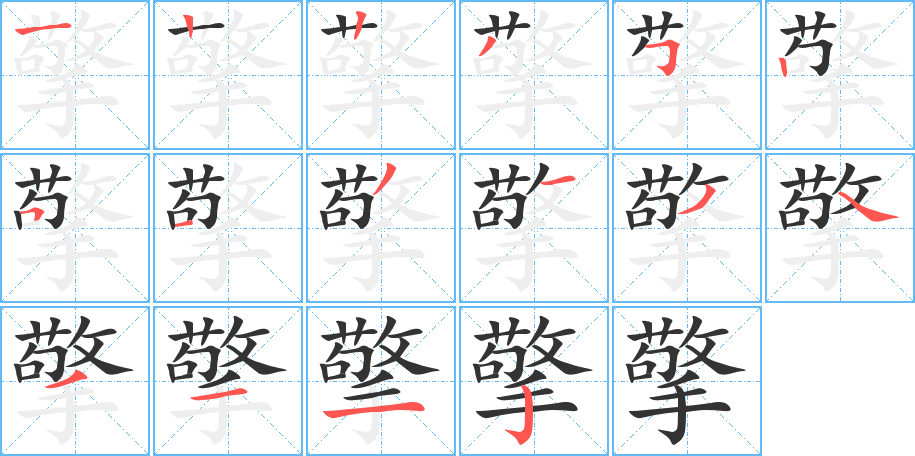 擎字笔顺写法