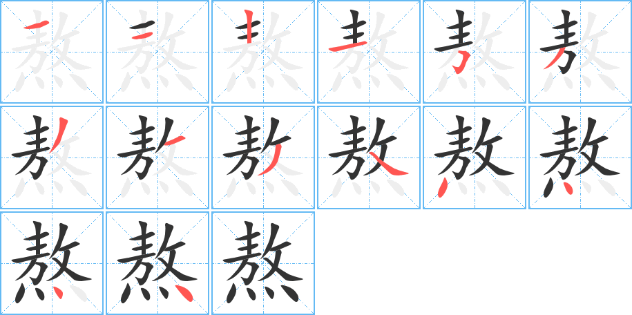 熬字笔顺写法