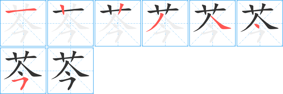 芩字笔顺写法