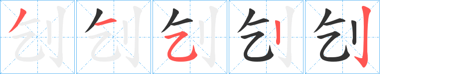 刉字笔顺写法