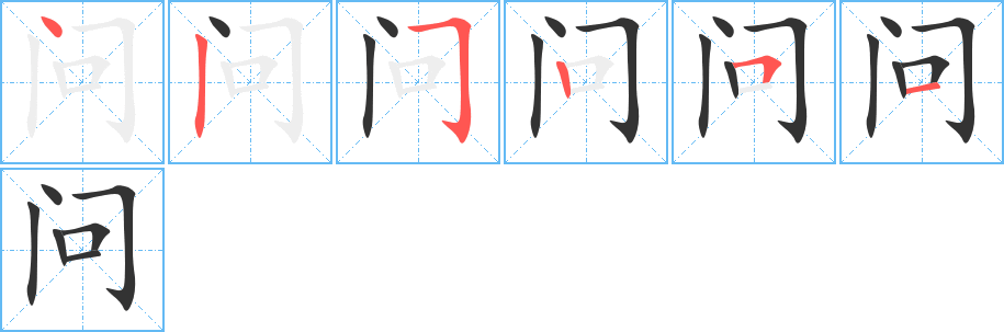 问字笔顺写法