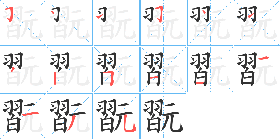 翫字笔顺写法