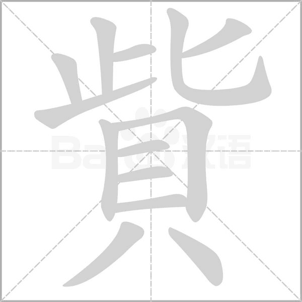 貲字笔顺动画