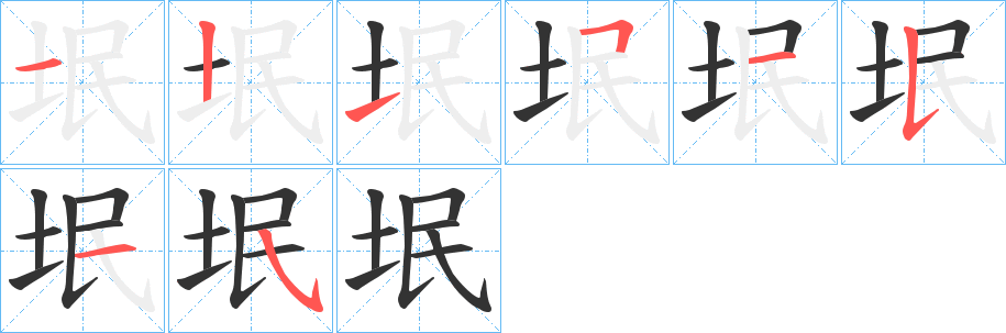 垊字笔顺写法