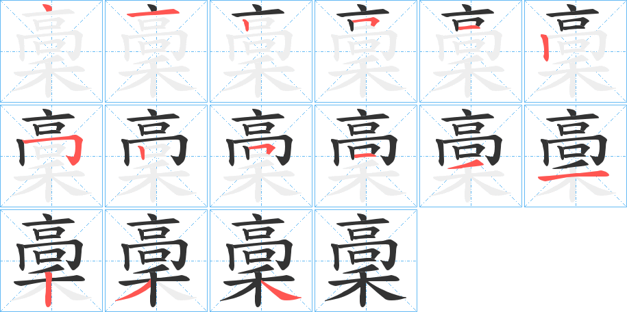 稾字笔顺写法