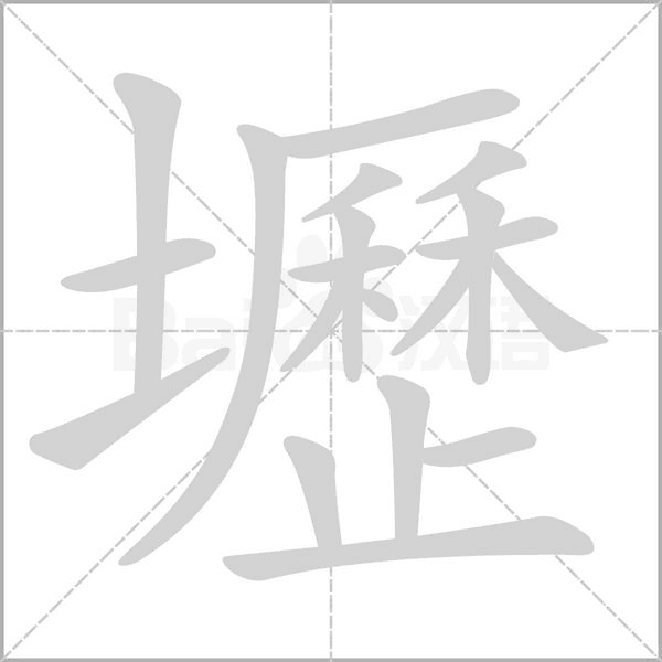 壢字笔顺动画