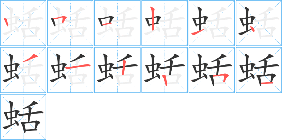 蛞字笔顺写法
