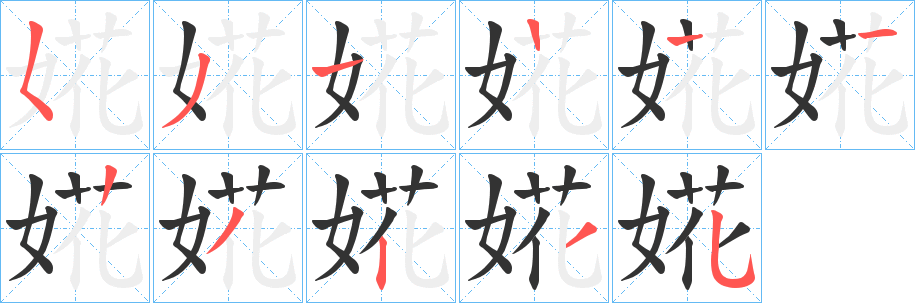 婲字笔顺写法