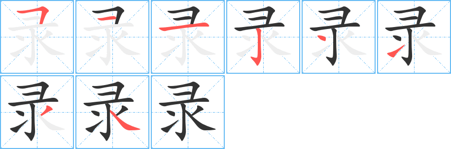 录字笔顺写法