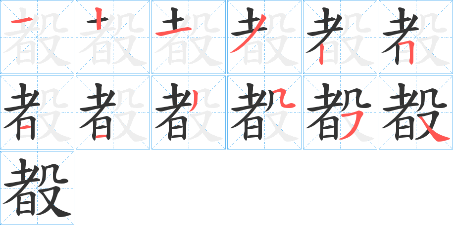 殾字笔顺写法