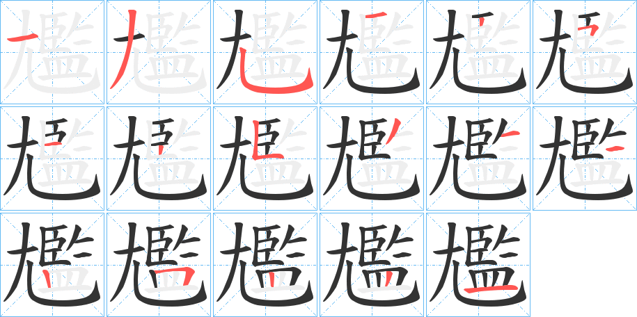 尷字笔顺写法