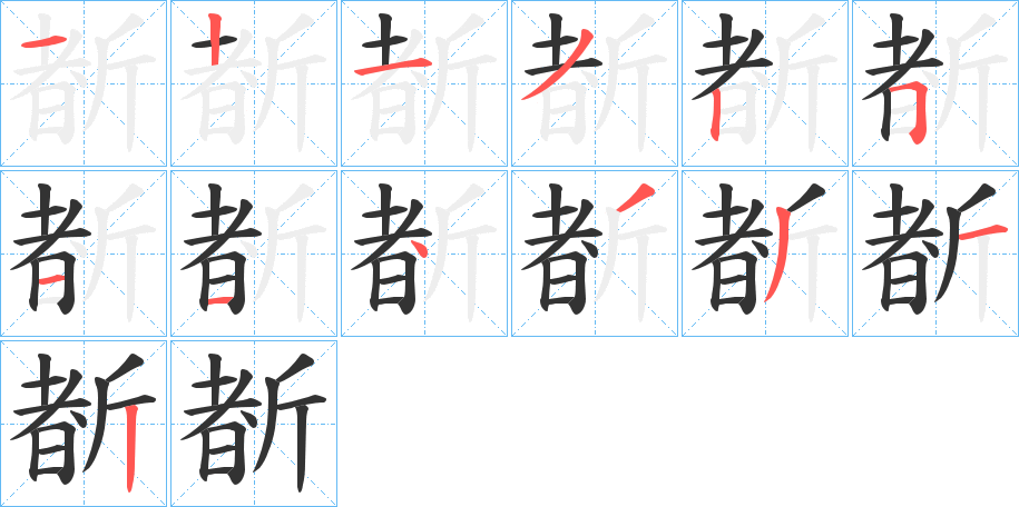 斱字笔顺写法