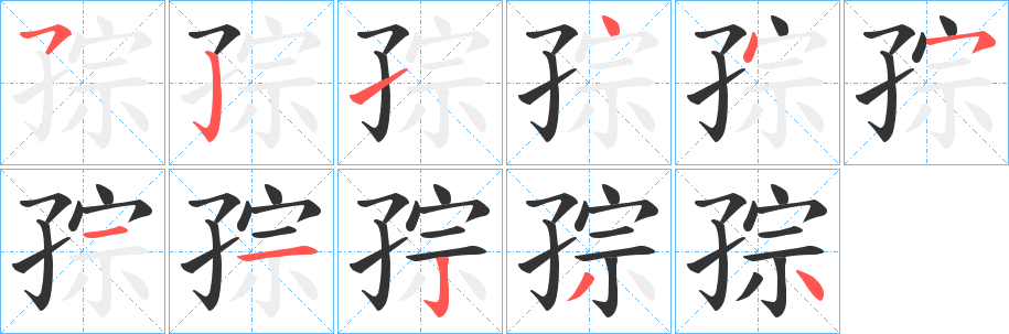 孮字笔顺写法