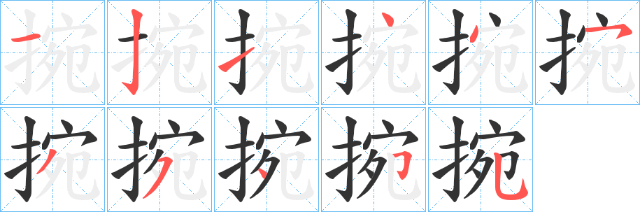捥字笔顺写法