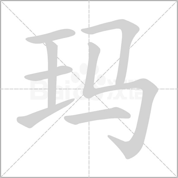 玛字笔顺动画