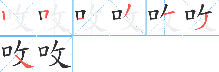 呚字笔顺写法
