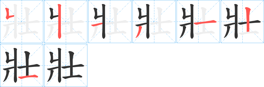 壯字笔顺写法