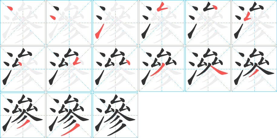 滲字笔顺写法