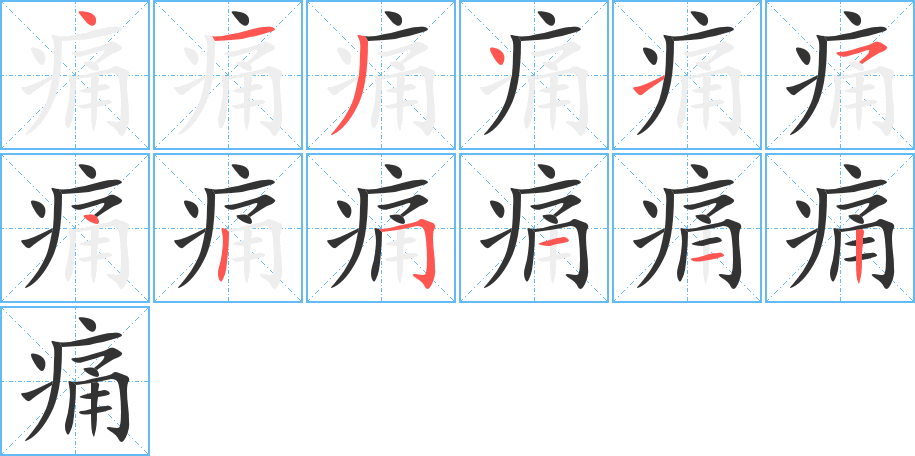 痛字笔顺写法