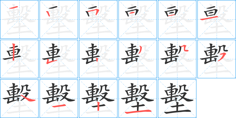 墼字笔顺写法