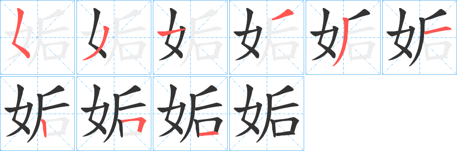 姤字笔顺写法