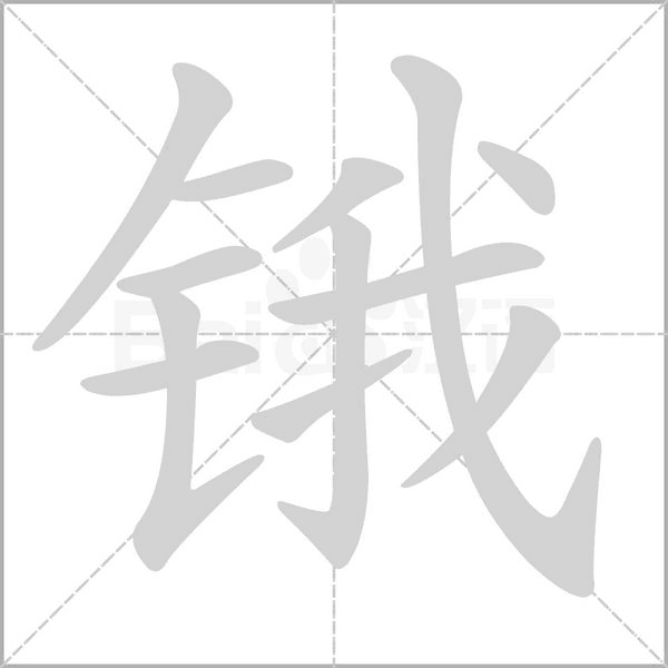 锇字笔顺动画
