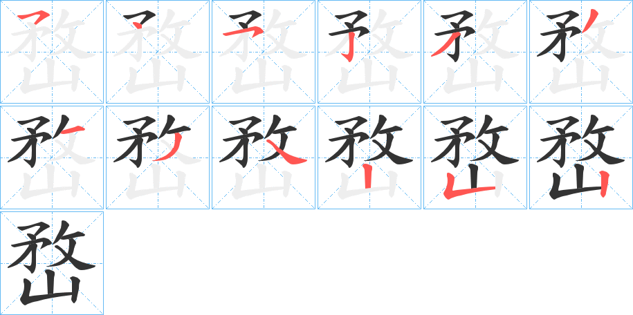 嵍字笔顺写法