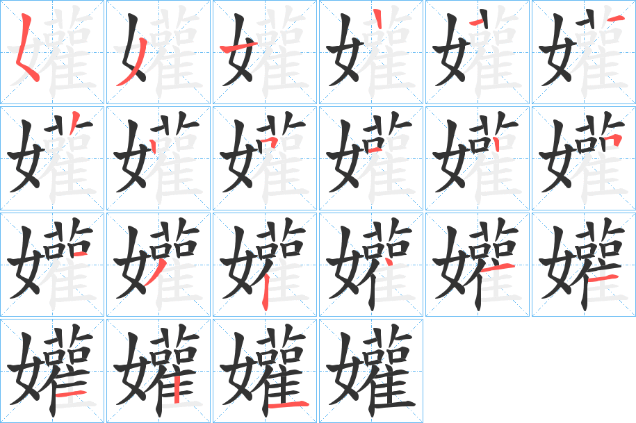 孉字笔顺写法