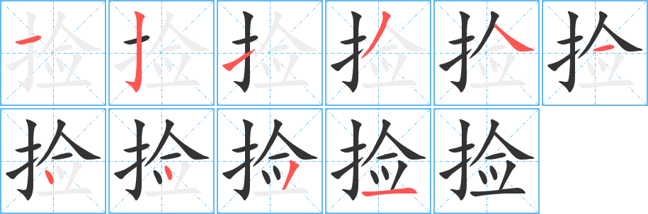 捡字笔顺写法