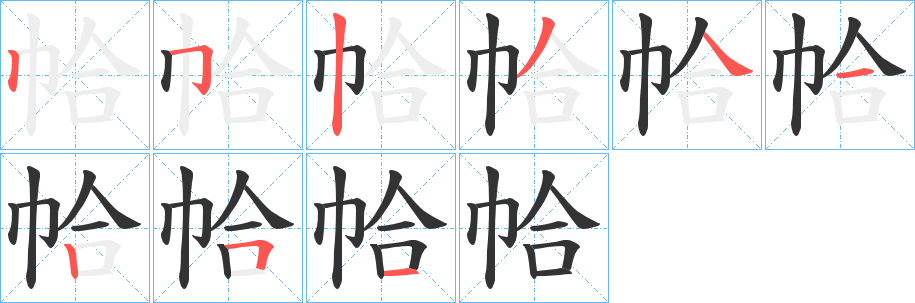 帢字笔顺写法