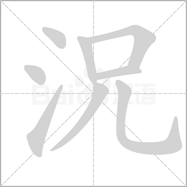 況字笔顺动画
