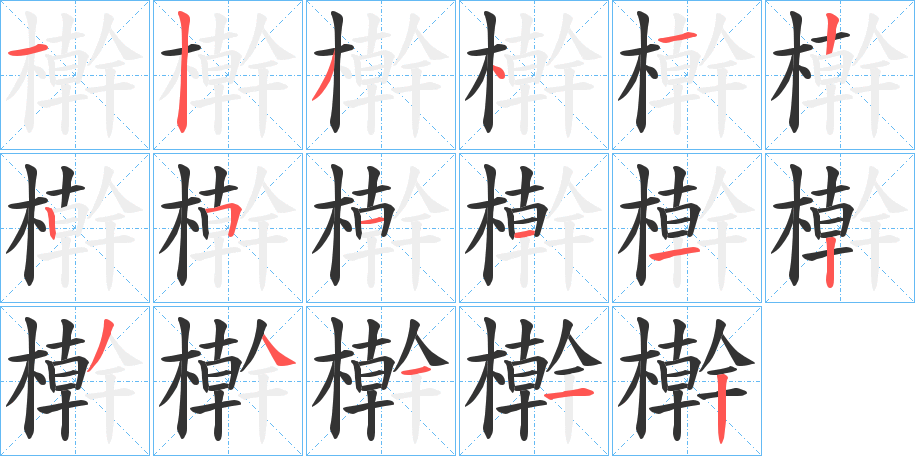 檊字笔顺写法