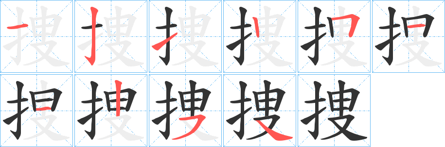 捜字笔顺写法