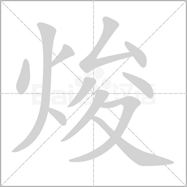 焌字笔顺动画