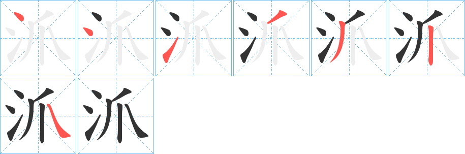 沠字笔顺写法