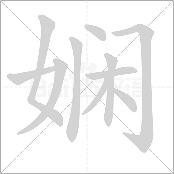 娴字笔顺动画