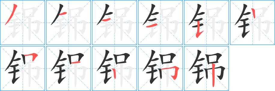 铞字笔顺写法
