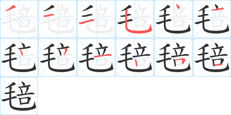 毰字笔顺写法